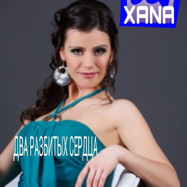 XANA - ДВА РАЗБИТЫХ СЕРДЦА (NEW 2016)