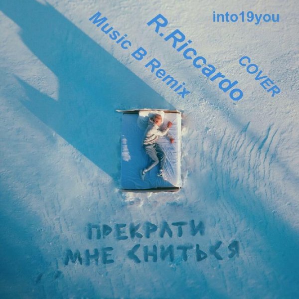 into19you - Прекрати мне сниться (Music B Remix)