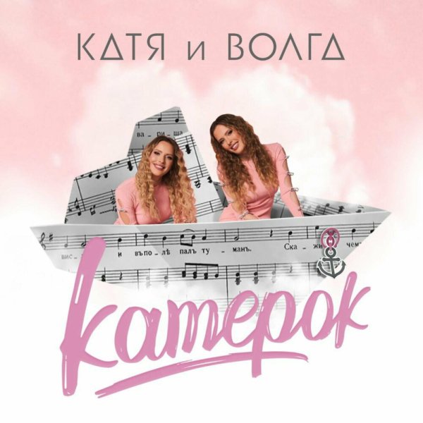 Катя И Волга - Катерок
