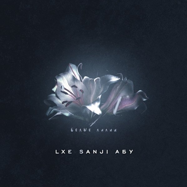 LXE, Sanji, Абу - Белые лилии