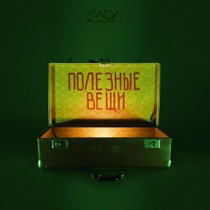 SARA - Чемодан