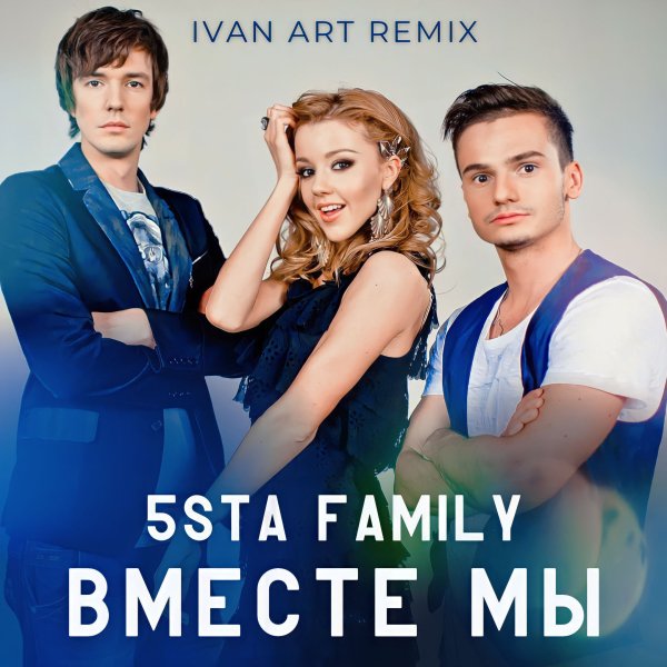 5sta Family - Вместе Мы (Ivan ART Remix) [extended]