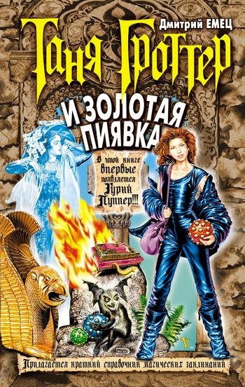Дмитрий Емец - Таня Гроттер и Золотая Пиявка022