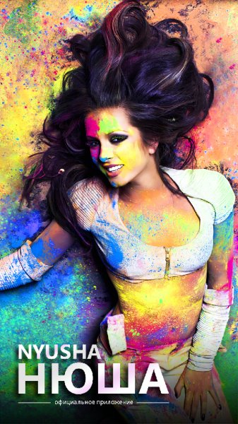 Нюша - Звенит январская вьюга