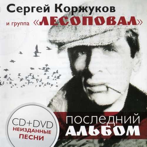 Сергей Коржуков и группа 'Лесоповал' - Узелки