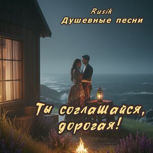 Rusik Душевные песни - Ты соглашайся, дорогая!