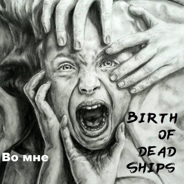 Birth Of Dead Ships - Во мне