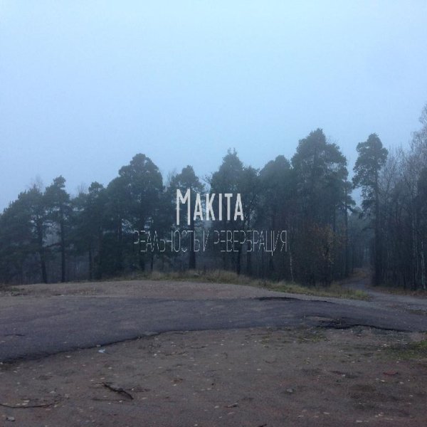 Makita - Мы взяли неправильный курс