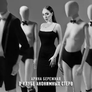 Арина Бережная - В Клубе Анонимных Стерв