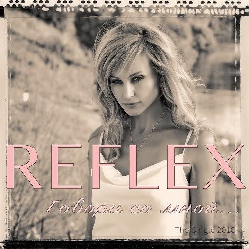 Reflex - Говори со мной