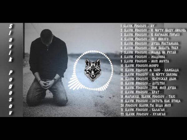 Slavik Pogosov  СЛАВИК ПОГОСОВ  ВСЕ ЛУЧШИЕ ПЕСНИ  ПОДБОРКА ЛУЧШИХ ТРЕКОВ МУЗЫКА В МАШИНУ 202 - Slavik Pogosov  СЛАВИК ПОГОСОВ  ВСЕ ЛУЧШИЕ ПЕСНИ  ПОДБОРКА ЛУЧШИХ ТРЕКОВ МУЗЫКА В МАШИНУ 202