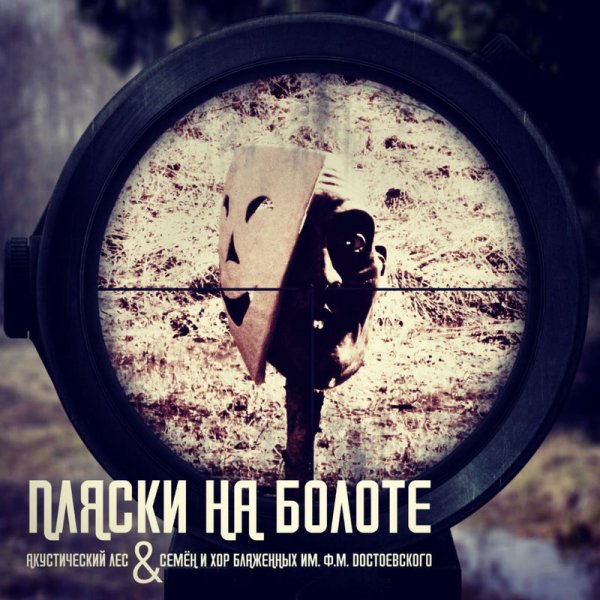 Акустический лес/Семён и Хор Блаженных имени Ф. М. Достоевского - Пляски на болоте
