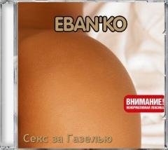 Ебанько - Бракованная кукла
