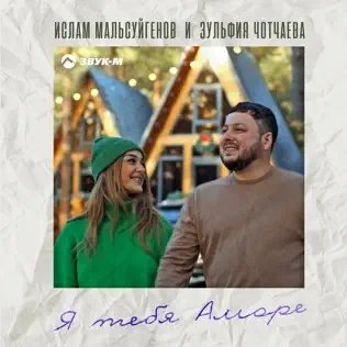 Ислам Мальсуйгенов &amp; Зульфия Чотчаева - Я Тебя Аморе