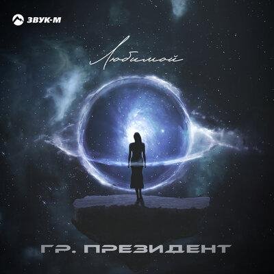 Гр. Президент - Любимой