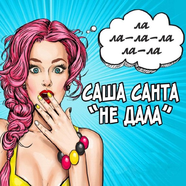 САША САНТА - НЕ ДАЛА (NEW 2016)
