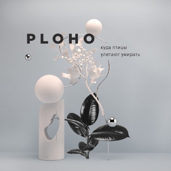 Ploho - Страна дураков