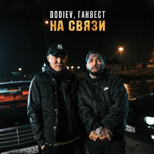 BODIEV, Ганвест - На связи