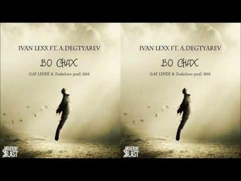 Ivan Lexx feat. A.Degtyarev - Во Снах//LAF LENDE and ZvukoLove prod//Новинка2016