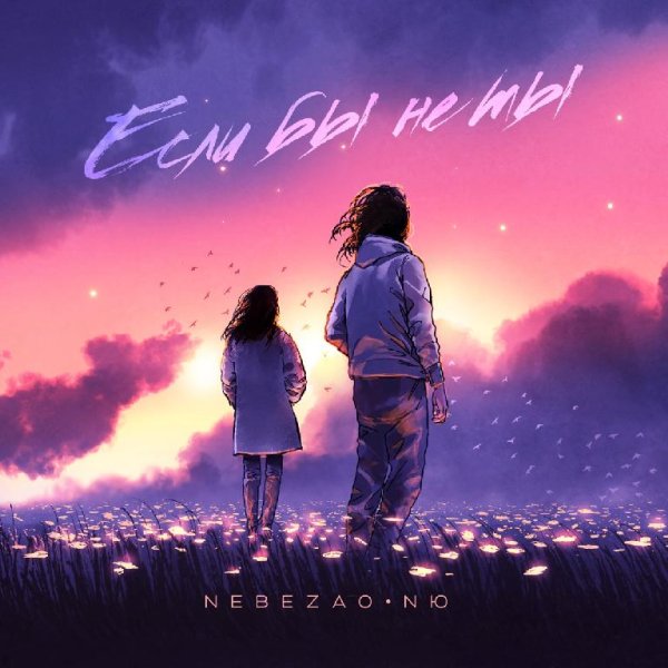 Nebezao &amp; NЮ - Если бы не ты