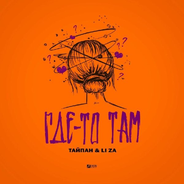 Тайпан feat. LI ZA - Где-То Там