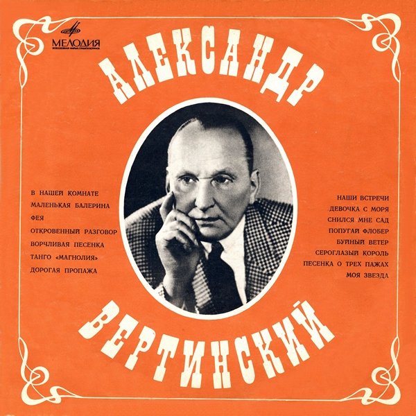 АЛЕКСАНДР ВЕРТИНСКИЙ - ВОРЧЛИВАЯ ПЕСЕНКА