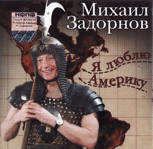 Михаил Задорнов - Я Люблю Америку. 5 часть