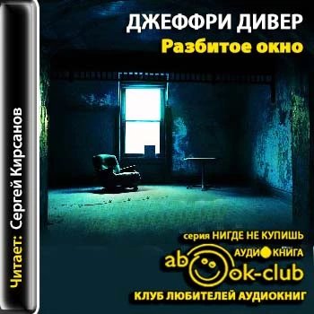 Джеффри Дивер - Разбитое окно часть 3
