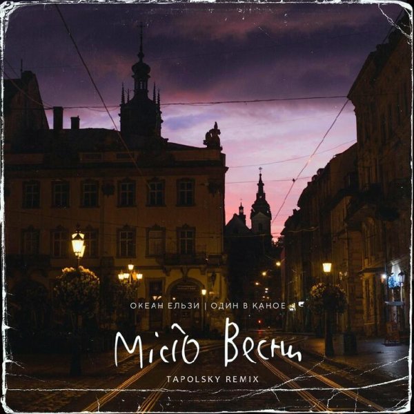 Океан Ельзи feat. Один в каное - Місто весни (Tapolsky Remix)