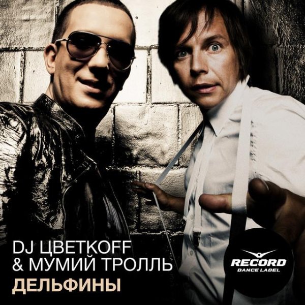 DJ  Цветкoff &amp; Мумий Тролль - DJ Цветкоff &amp; Мумий Тролль - Дельфины