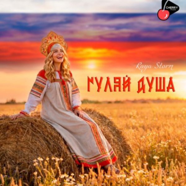 Raya Storm - Гуляй душа/2026