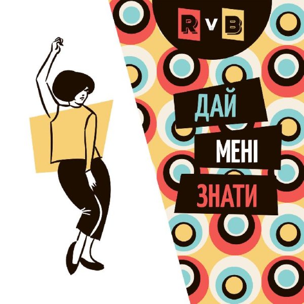 Rvb - Вітер дме