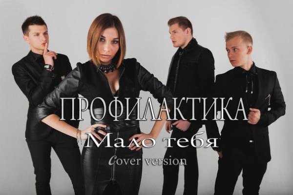 Профилактика - Мало Тебя ( Серебро cover) new 2014