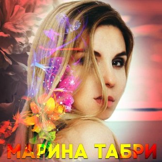 Dj KramniK feat Марина Табри - Сон-вода (Italo Disco Remix)