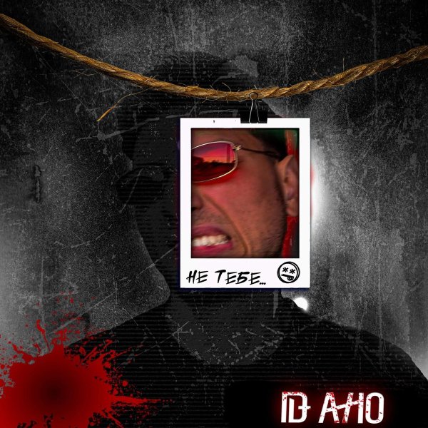 ID AHO - Не тебе