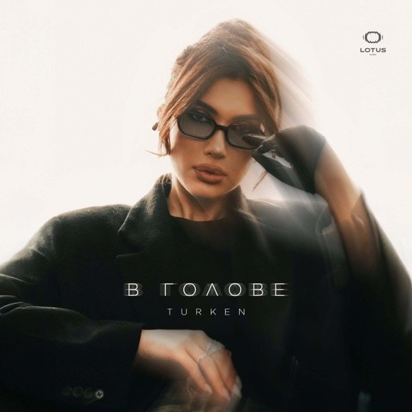 Turken - В Голове