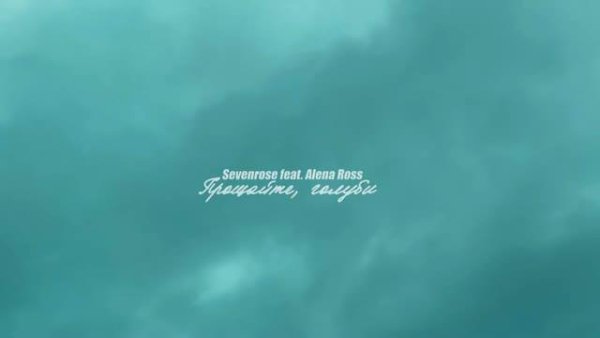 Sevenrose feat. Алёна Росс - Прощайте, голуби (2022)