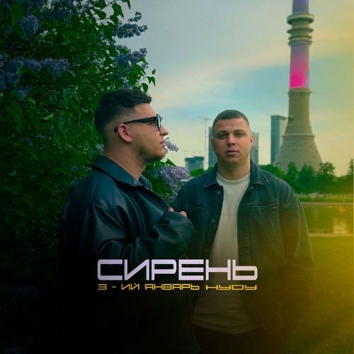 3-ий Январь, HYDY - Сирень