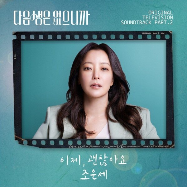 Jo Eunsae - Now, everything's okay