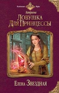 Елена Звездная - Ловушка для принцессы_ 10