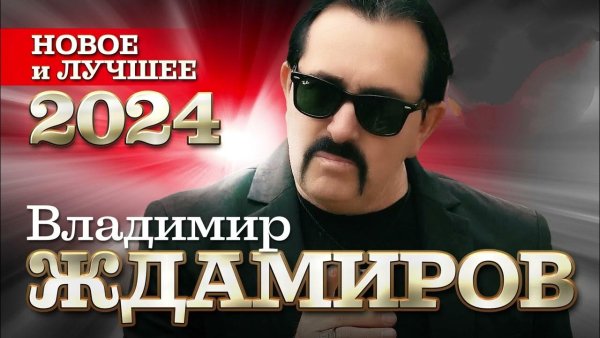 Владимир Ждамиров - Новое и Лучшее 2024