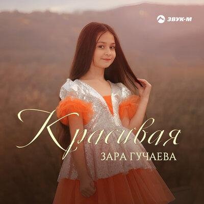 Зара Гучаева - Красивая