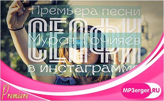 Мурат Гочияев - Селфи в инстаграмме (неш 2017)