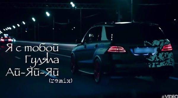 Русская Поп-музыка - Я с Тобой Гуляла Ай Яй Яй (Phonk Remix)  2023
