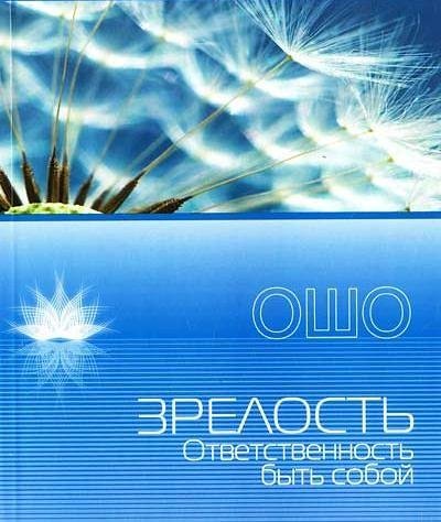 Ошо Nikosho - 01. Зрелость