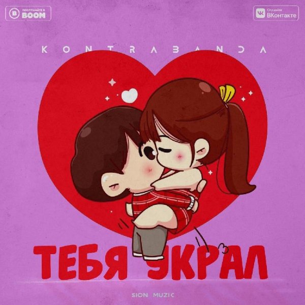 Kontrabanda - Тебя Украл