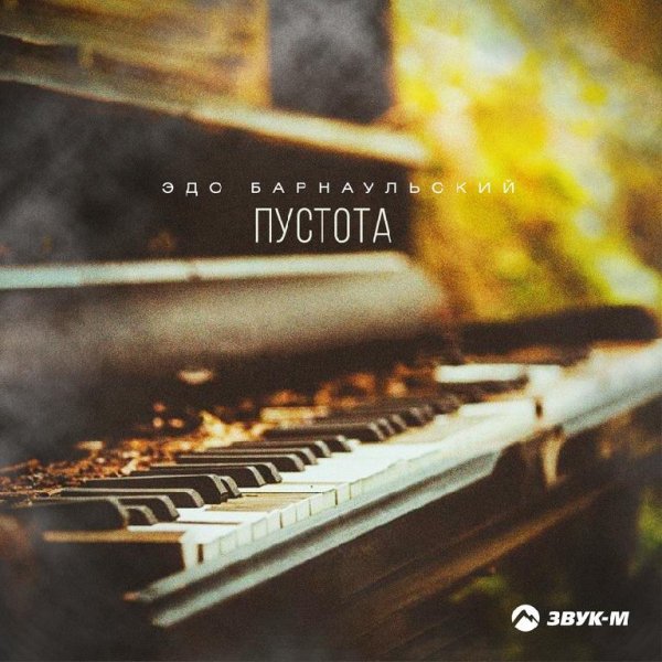 Эдо Барнаульский - Пустота