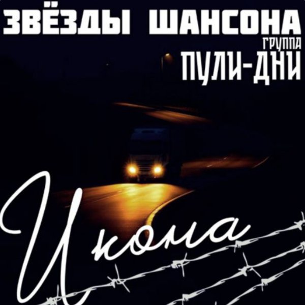 Группа Пули-Дни feat. Звёзды шансона - Харэ Барэ