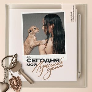 Мари Краймбрери - Сегодня мой лучший день