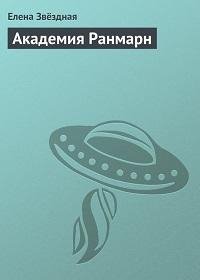Елена Звездная - Эпилог_02